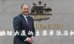 长沙区块链大厦的主要单位与机构详解