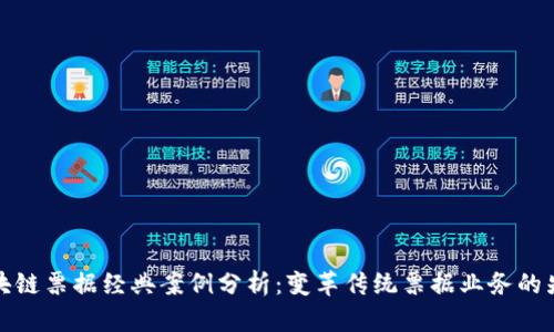 区块链票据经典案例分析：变革传统票据业务的先锋
