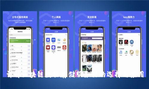 详解区块链数据存储服务器的选择与应用