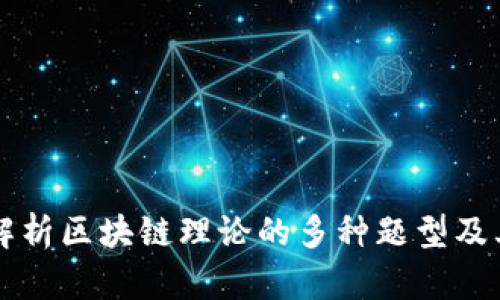全面解析区块链理论的多种题型及其应用