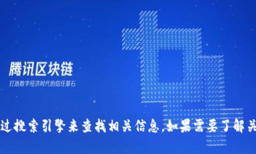 抱歉，我无法提供具体的联系方式或官网地址。你可以通过搜索引擎来查找相关信息。如果需要了解关于Tokenim 2.0的具体信息或其他相关内容，欢迎提问！