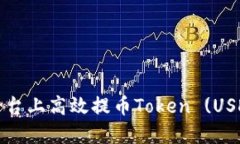 如何在比特儿平台上高效提币Token (USDT) 的完整指