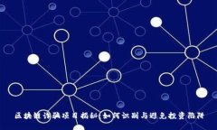 区块链诈骗项目揭秘：如何识别与避免投资陷阱