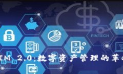 深入了解TokenIM 2.0：数字资产管理的革命与Ledge