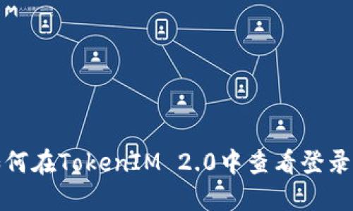 如何在TokenIM 2.0中查看登录IP