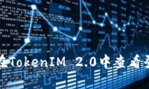 如何在TokenIM 2.0中查看登录IP