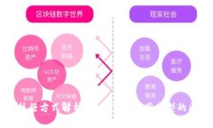 区块链的执行方式解析：全面了解不同类型的区