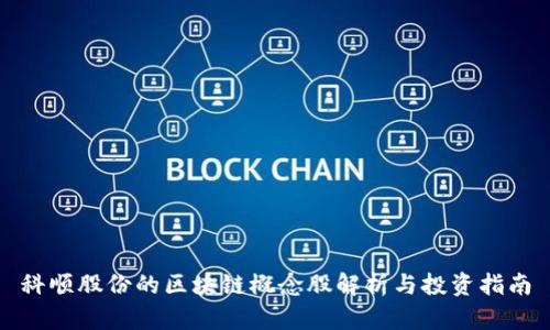 科顺股份的区块链概念股解析与投资指南