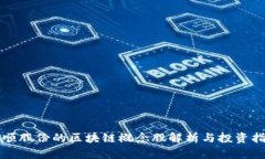 科顺股份的区块链概念股解析与投资指南