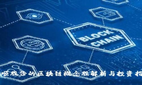 科顺股份的区块链概念股解析与投资指南