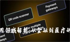 区块链的应用领域解析：从金融到医疗的多元化