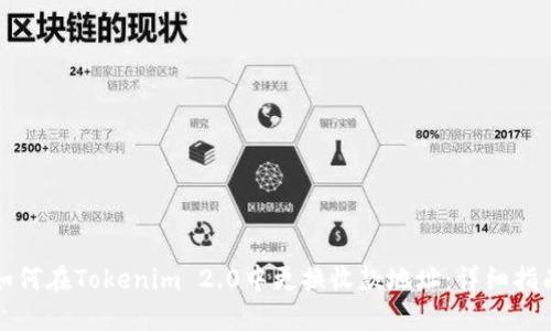 如何在Tokenim 2.0中更换收款地址：详细指南