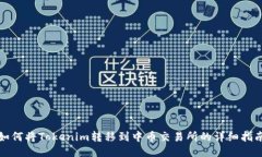 如何将Tokenim转移到中币交易所的详细指南