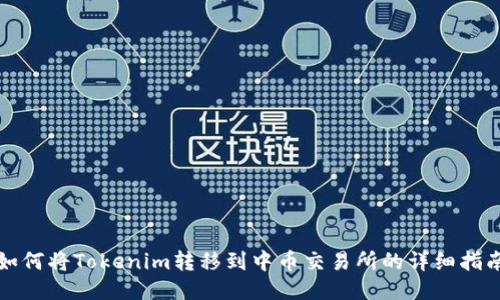 如何将Tokenim转移到中币交易所的详细指南