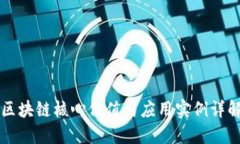区块链核心价值与应用实例详解