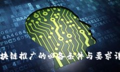 区块链推广的必备条件与要求详解