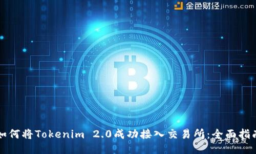 如何将Tokenim 2.0成功接入交易所：全面指南