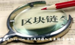 如何将Tokenim 2.0成功接入交易所：全面指南