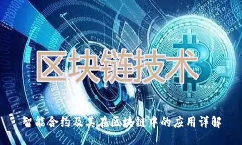 智能合约及其在区块链中的应用详解