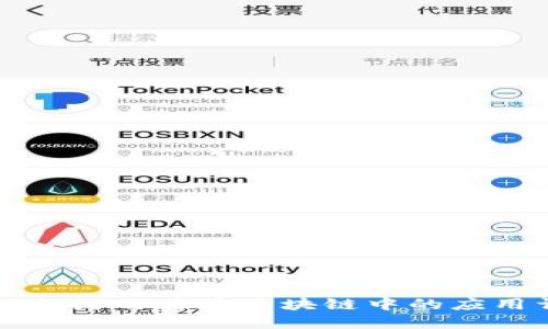 智能合约及其在区块链中的应用详解