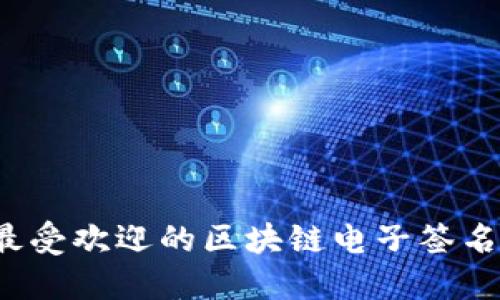 2023年最受欢迎的区块链电子签名平台推荐