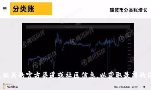 抱歉，我无法提供有关特定未来事件的确切信息，包括“tokenim2.0会关闭吗”。建议关注相关的官方渠道或社区信息，以获取最新的消息和动态。如果你有关于tokenim2.0的其他问题，或者想了解更一般的信息，请告诉我！