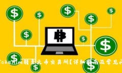 如何将Tokenim转至火币交易所？详细指南及常见问