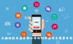 区块链技术在养猪业中的创新应用及前景分析