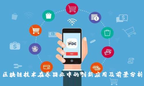 区块链技术在养猪业中的创新应用及前景分析