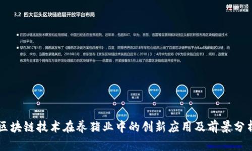 区块链技术在养猪业中的创新应用及前景分析