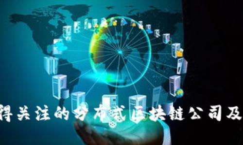 2023年值得关注的分布式区块链公司及其核心项目