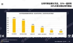 TokenIM 2.0 V2国际版：全新升级，开启移动支付新时
