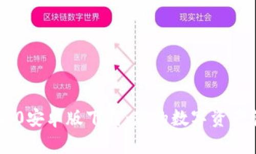 Tokenim 2.0安卓版下载：您的数字资产管理新选择