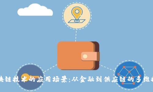 区块链技术的应用场景：从金融到供应链的多维探索