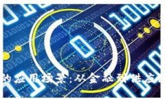区块链技术的应用场景：从金融到供应链的多维
