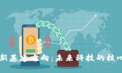 区块链新基建方向：未来科技的核心驱动力