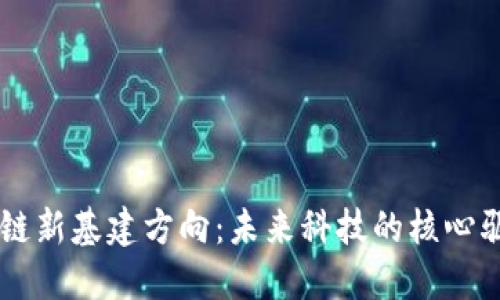 区块链新基建方向：未来科技的核心驱动力