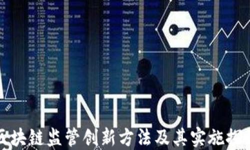 
区块链监管创新方法及其实施探讨