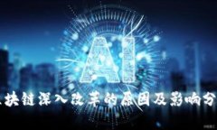 区块链深入改革的原因及影响分析