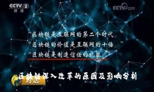 区块链深入改革的原因及影响分析