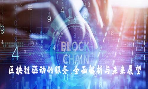 区块链驱动的服务：全面解析与未来展望