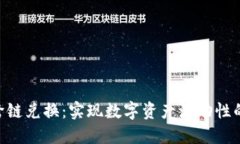 Tokenim跨链兑换：实现数字资产流动性的最佳选择