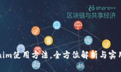 Tokenim使用方法，全方位解析与实用指南
