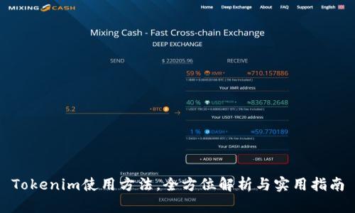 Tokenim使用方法，全方位解析与实用指南