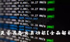 Tokenim2.0是否具备交易功能？全面解析与用户指南