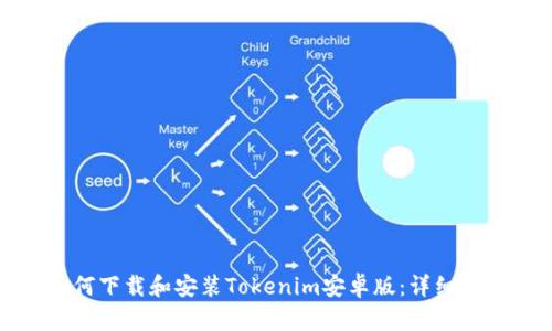 如何下载和安装Tokenim安卓版：详细指南
