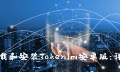 如何下载和安装Tokenim安卓版：详细指南