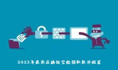 2023年最新区块链空投领取软件推荐