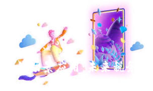 探索税务区块链的场景应用：未来税务管理的转型之路