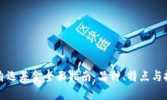 区块链自选基金全面指南：品种、特点与投资策